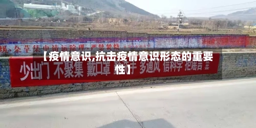 【疫情意识,抗击疫情意识形态的重要性】-第3张图片