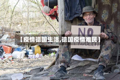 【疫情德国生活,德国疫情难民】-第3张图片