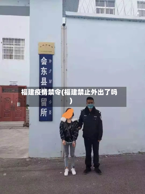 福建疫情禁令(福建禁止外出了吗)