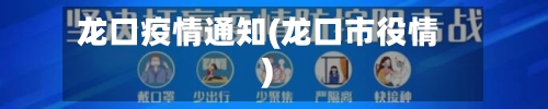 龙口疫情通知(龙口市役情)-第2张图片