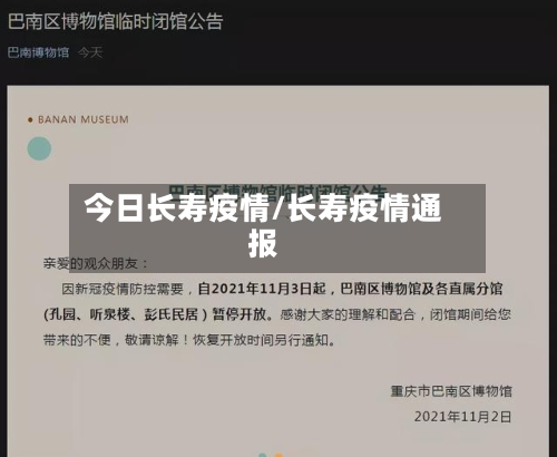 今日长寿疫情/长寿疫情通报