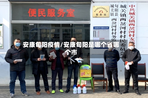 安康旬阳疫情/安康旬阳是哪个省哪个市