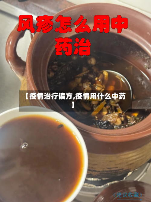 【疫情治疗偏方,疫情用什么中药】