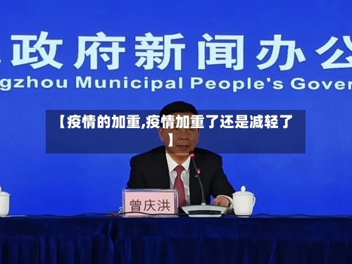 【疫情的加重,疫情加重了还是减轻了】