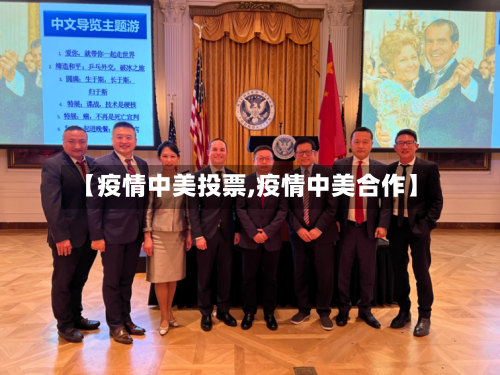 【疫情中美投票,疫情中美合作】