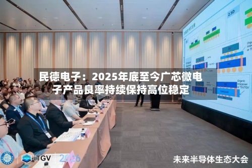 民德电子:2025年底至今广芯微电子产品良率持续保持高位稳定-第3张图片