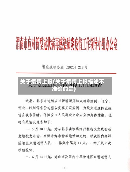 关于疫情上报(关于疫情上报描述不准确的是)