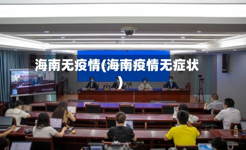 海南无疫情(海南疫情无症状)-第2张图片