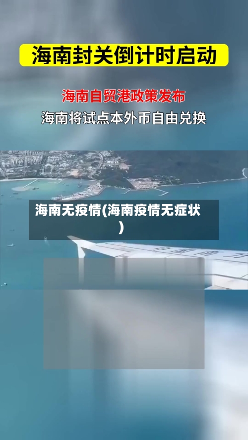 海南无疫情(海南疫情无症状)