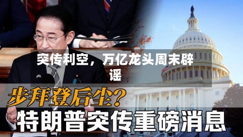 突传利空，万亿龙头周末辟谣-第2张图片