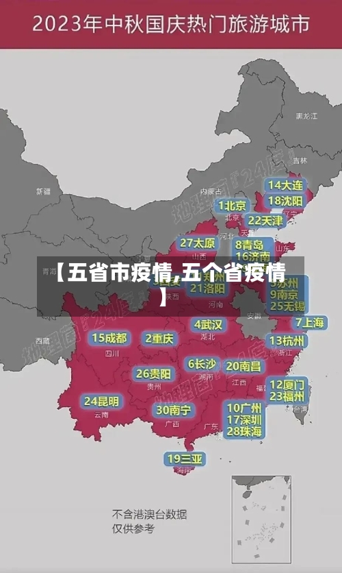 【五省市疫情,五个省疫情】-第2张图片