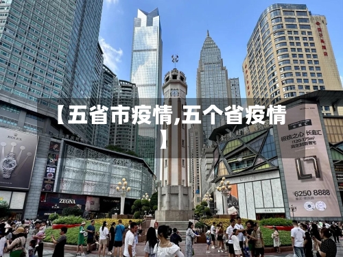 【五省市疫情,五个省疫情】-第3张图片