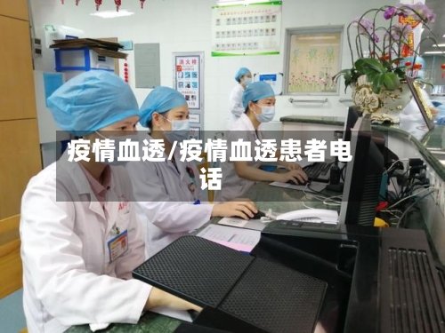 疫情血透/疫情血透患者电话-第2张图片