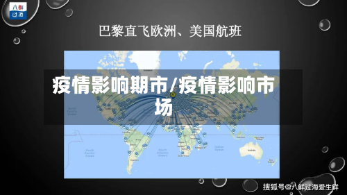 疫情影响期市/疫情影响市场-第2张图片