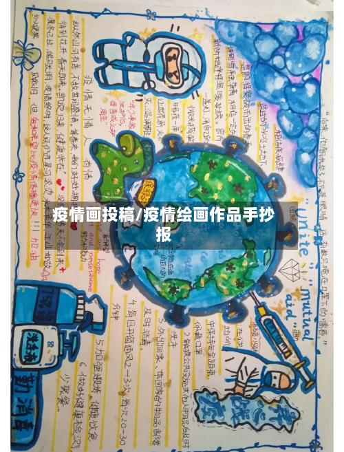 疫情画投稿/疫情绘画作品手抄报-第2张图片