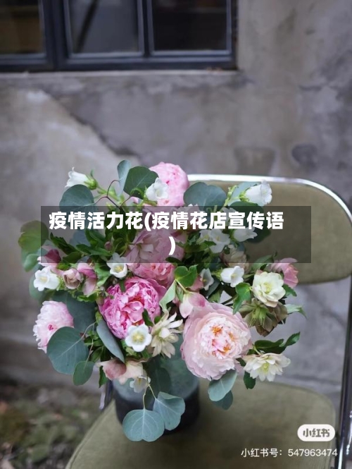 疫情活力花(疫情花店宣传语)