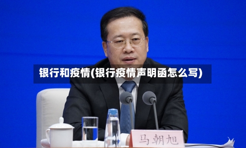 银行和疫情(银行疫情声明函怎么写)-第2张图片