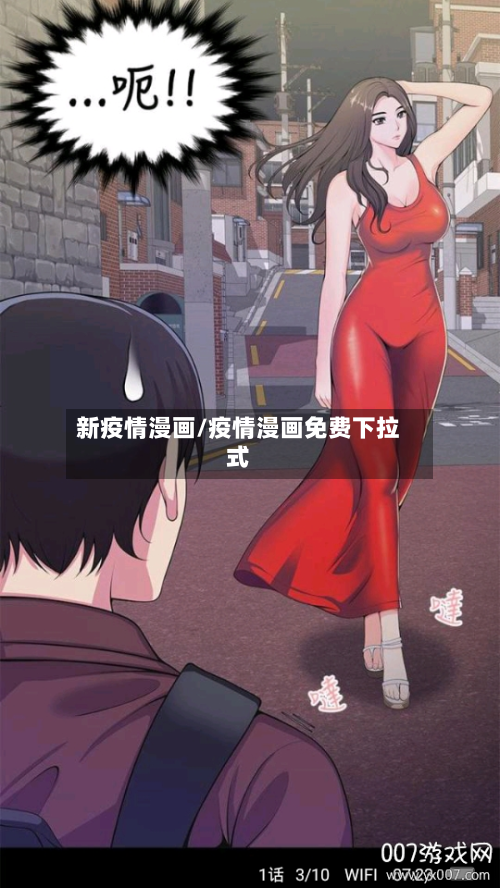 新疫情漫画/疫情漫画免费下拉式-第2张图片