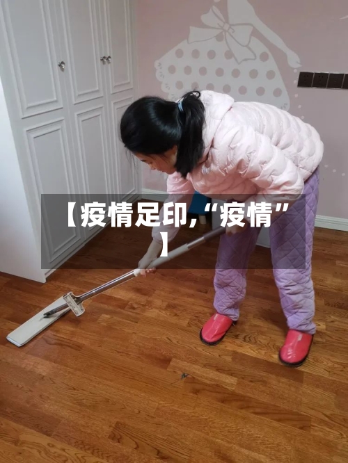 【疫情足印,“疫情”】-第2张图片