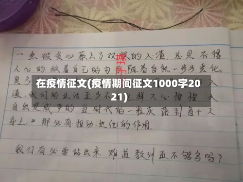 在疫情征文(疫情期间征文1000字2021)