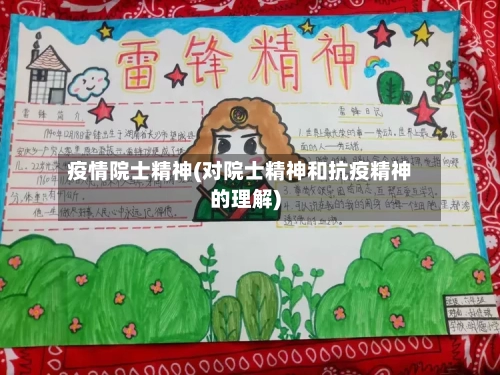 疫情院士精神(对院士精神和抗疫精神的理解)