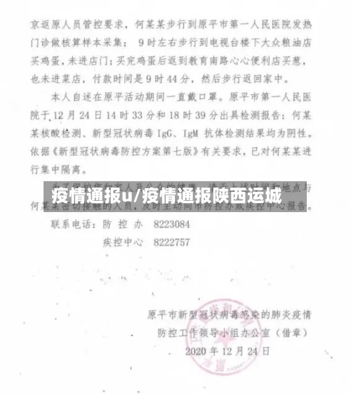 疫情通报u/疫情通报陕西运城-第2张图片
