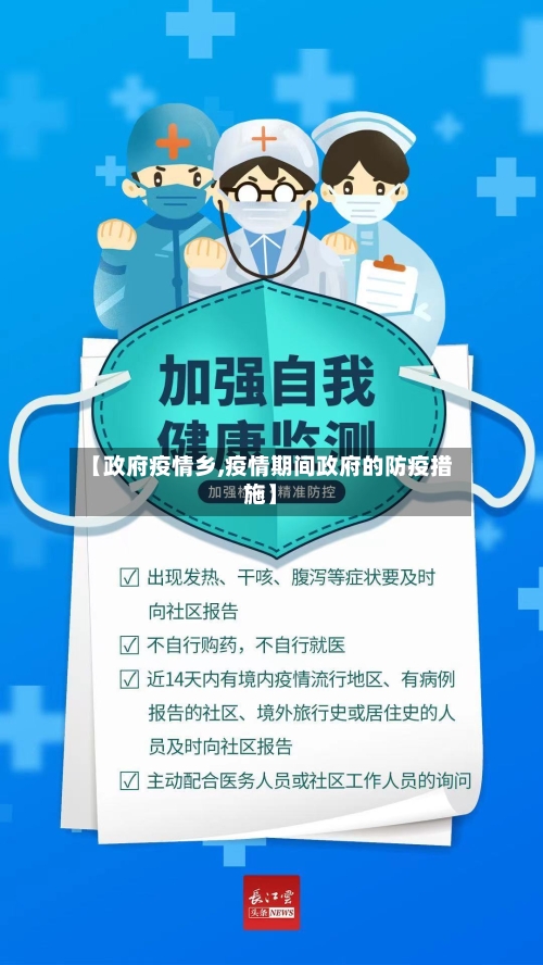 【政府疫情乡,疫情期间政府的防疫措施】-第1张图片