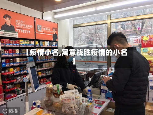 【疫情小名,寓意战胜疫情的小名】