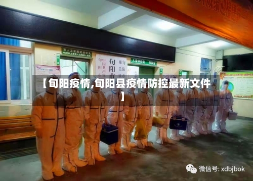 【旬阳疫情,旬阳县疫情防控最新文件】-第3张图片