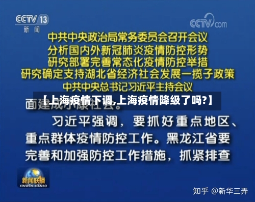 【上海疫情下调,上海疫情降级了吗?】