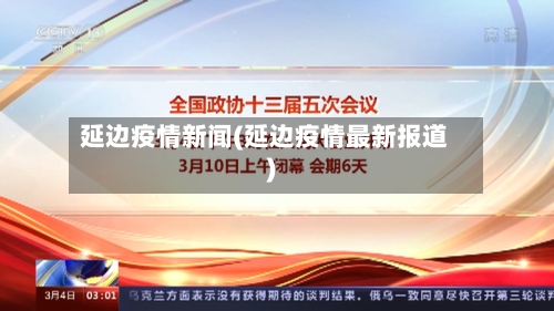 延边疫情新闻(延边疫情最新报道)-第2张图片