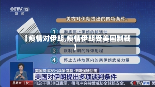 【疫情对伊朗,疫情伊朗受美国制裁】