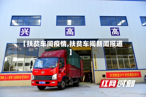 【扶贫车间疫情,扶贫车间新闻报道】-第2张图片
