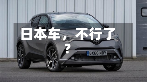 日本车	，不行了？-第2张图片