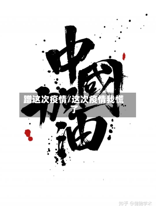 蹭这次疫情/这次疫情我慌了