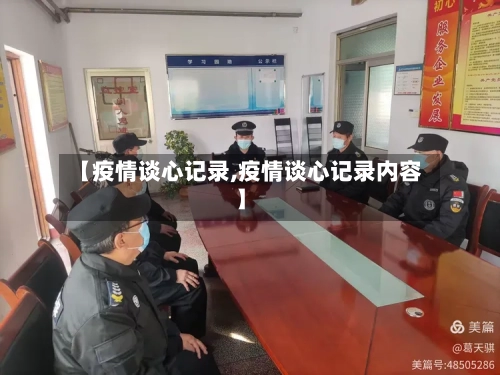 【疫情谈心记录,疫情谈心记录内容】-第2张图片