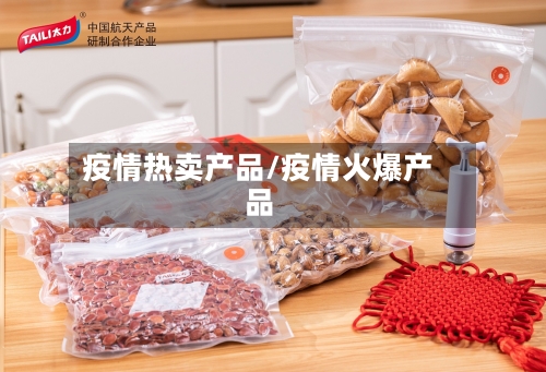 疫情热卖产品/疫情火爆产品