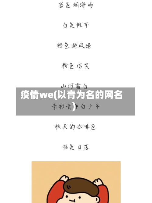 疫情we(以青为名的网名)-第2张图片