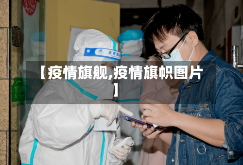 【疫情旗舰,疫情旗帜图片】