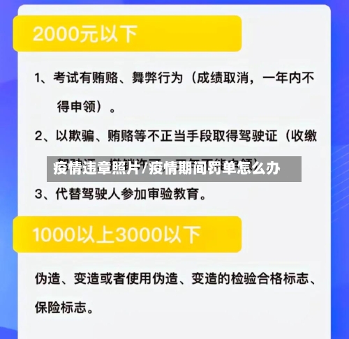疫情违章照片/疫情期间罚单怎么办-第2张图片