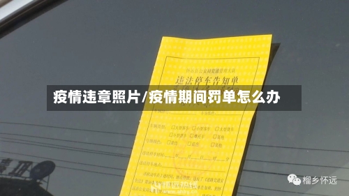 疫情违章照片/疫情期间罚单怎么办