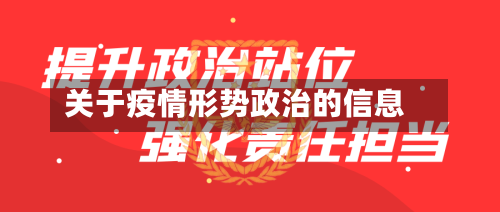 关于疫情形势政治的信息
