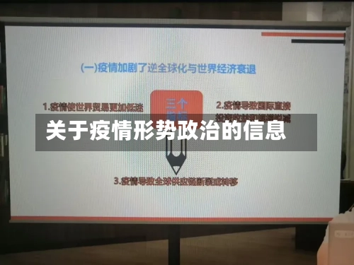 关于疫情形势政治的信息-第2张图片