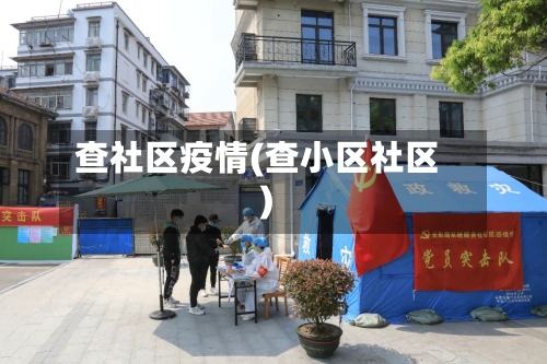 查社区疫情(查小区社区)-第3张图片