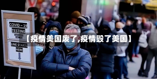 【疫情美国废了,疫情毁了美国】-第2张图片