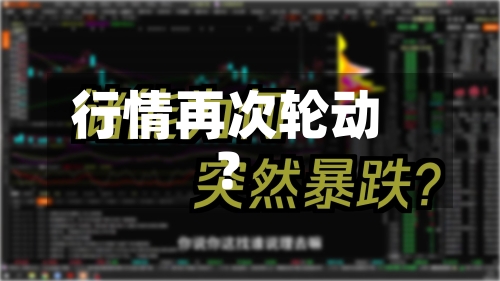 行情再次轮动？-第2张图片