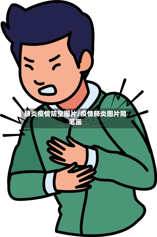 肺炎疫情防空图片/疫情肺炎图片简笔画