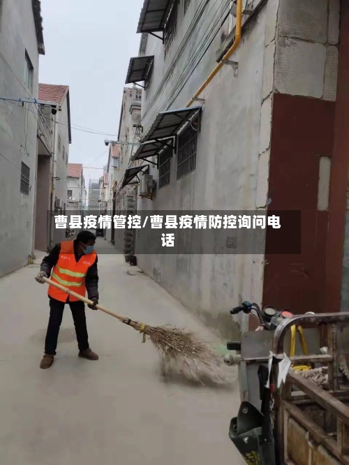 曹县疫情管控/曹县疫情防控询问电话