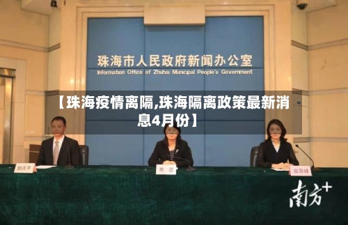 【珠海疫情离隔,珠海隔离政策最新消息4月份】