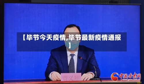 【毕节今天疫情,毕节最新疫情通报】-第2张图片
